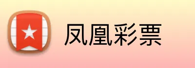 凤凰彩票 logo